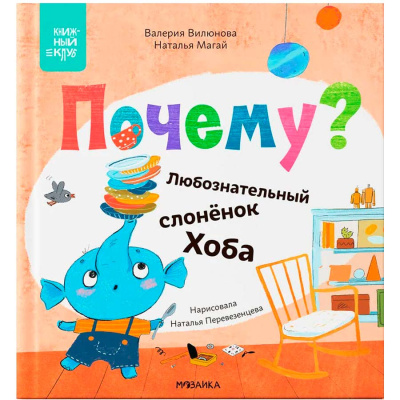 Книга Любознательный слоненок Хоба Мозаика 978-5-43153-971-8 1